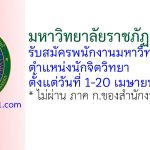 มหาวิทยาลัยราชภัฏเพชรบุรี รับสมัครพนักงานมหาวิทยาลัย ตำแหน่งนักจิตวิทยา
