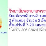 วิทยาลัยพยาบาลพระจอมเกล้า จังหวัดเพชรบุรี รับสมัครพนักงานจ้างเหมาบริการ 2 อัตรา