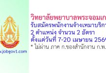 วิทยาลัยพยาบาลพระจอมเกล้า จังหวัดเพชรบุรี รับสมัครพนักงานจ้างเหมาบริการ 2 อัตรา