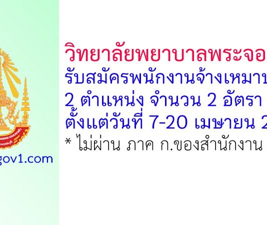 วิทยาลัยพยาบาลพระจอมเกล้า จังหวัดเพชรบุรี รับสมัครพนักงานจ้างเหมาบริการ 2 อัตรา