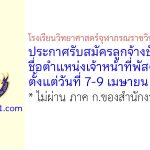 โรงเรียนวิทยาศาสตร์จุฬาภรณราชวิทยาลัย บุรีรัมย์ รับสมัครลูกจ้างชั่วคราว ตำแหน่งเจ้าหน้าที่พัสดุ