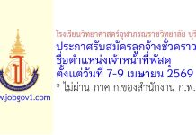 โรงเรียนวิทยาศาสตร์จุฬาภรณราชวิทยาลัย บุรีรัมย์ รับสมัครลูกจ้างชั่วคราว ตำแหน่งเจ้าหน้าที่พัสดุ
