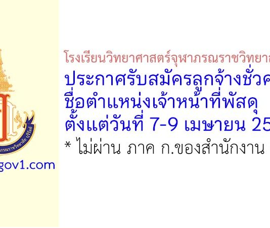 โรงเรียนวิทยาศาสตร์จุฬาภรณราชวิทยาลัย บุรีรัมย์ รับสมัครลูกจ้างชั่วคราว ตำแหน่งเจ้าหน้าที่พัสดุ