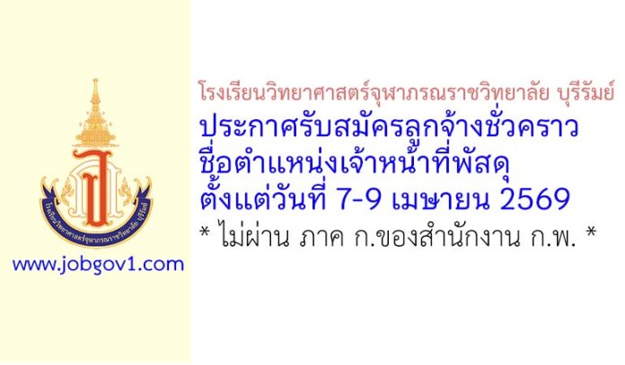 โรงเรียนวิทยาศาสตร์จุฬาภรณราชวิทยาลัย บุรีรัมย์ รับสมัครลูกจ้างชั่วคราว ตำแหน่งเจ้าหน้าที่พัสดุ