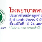 โรงพยาบาลพนมไพร รับสมัครลูกจ้างชั่วคราว 9 อัตรา