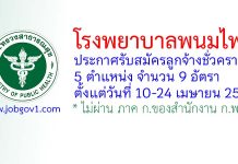 โรงพยาบาลพนมไพร รับสมัครลูกจ้างชั่วคราว 9 อัตรา