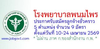โรงพยาบาลพนมไพร รับสมัครลูกจ้างชั่วคราว 9 อัตรา