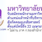 มหาวิทยาลัยพะเยา รับสมัครพนักงานมหาวิทยาลัย ตำแหน่งเจ้าหน้าที่บริหารงานทั่วไป สังกัดคณะเภสัชศาสตร์