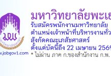 มหาวิทยาลัยพะเยา รับสมัครพนักงานมหาวิทยาลัย ตำแหน่งเจ้าหน้าที่บริหารงานทั่วไป สังกัดคณะเภสัชศาสตร์