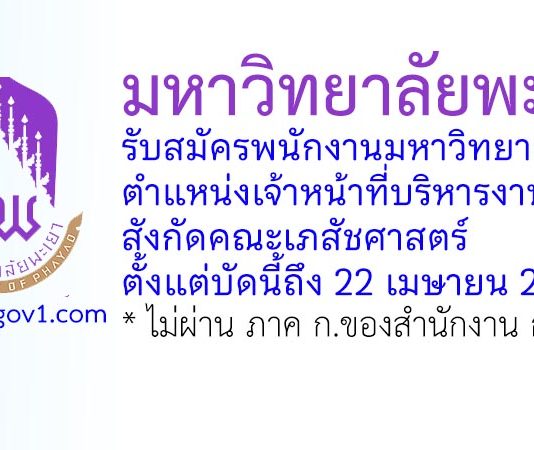 มหาวิทยาลัยพะเยา รับสมัครพนักงานมหาวิทยาลัย ตำแหน่งเจ้าหน้าที่บริหารงานทั่วไป สังกัดคณะเภสัชศาสตร์