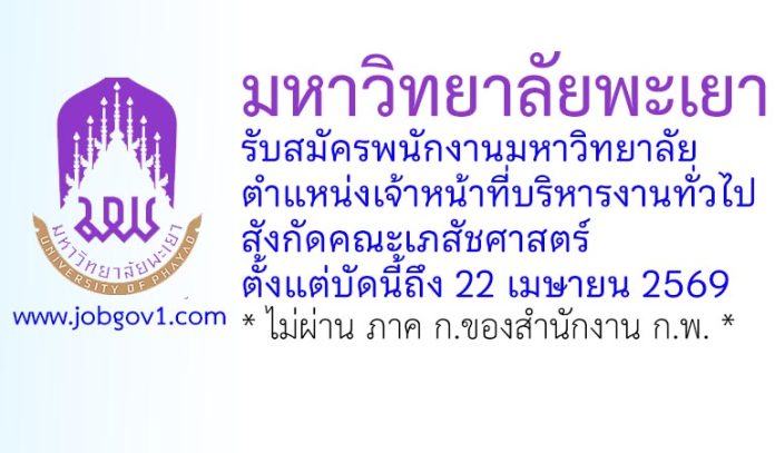 มหาวิทยาลัยพะเยา รับสมัครพนักงานมหาวิทยาลัย ตำแหน่งเจ้าหน้าที่บริหารงานทั่วไป สังกัดคณะเภสัชศาสตร์