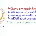สำนักงาน สกร.ประจำจังหวัดพะเยา รับสมัครพนักงานราชการทั่วไป ตำแหน่งครูผู้สอนคนพิการ