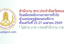 สำนักงาน สกร.ประจำจังหวัดพะเยา รับสมัครพนักงานราชการทั่วไป ตำแหน่งครูผู้สอนคนพิการ