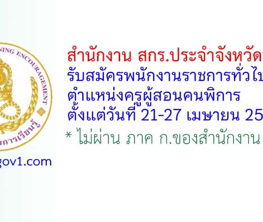 สำนักงาน สกร.ประจำจังหวัดพะเยา รับสมัครพนักงานราชการทั่วไป ตำแหน่งครูผู้สอนคนพิการ
