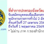 ที่ทำการปกครองจังหวัดเพชรบูรณ์ รับสมัครบุคคลเพื่อเลือกสรรเป็นพนักงานราชการทั่วไป 2 อัตรา