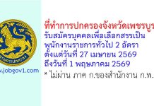 ที่ทำการปกครองจังหวัดเพชรบูรณ์ รับสมัครบุคคลเพื่อเลือกสรรเป็นพนักงานราชการทั่วไป 2 อัตรา