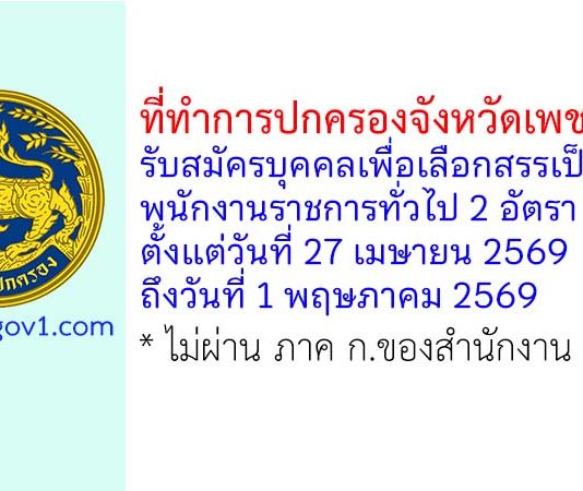 ที่ทำการปกครองจังหวัดเพชรบูรณ์ รับสมัครบุคคลเพื่อเลือกสรรเป็นพนักงานราชการทั่วไป 2 อัตรา