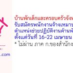 บ้านพักเด็กและครอบครัวจังหวัดเพชรบุรี รับสมัครพนักงานจ้างเหมาบริการ ตำแหน่งช่วยปฏิบัติงานด้านพัฒนาสังคม