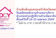 บ้านพักเด็กและครอบครัวจังหวัดเพชรบุรี รับสมัครพนักงานจ้างเหมาบริการ ตำแหน่งช่วยปฏิบัติงานด้านพัฒนาสังคม