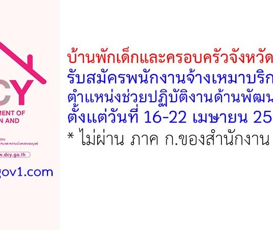 บ้านพักเด็กและครอบครัวจังหวัดเพชรบุรี รับสมัครพนักงานจ้างเหมาบริการ ตำแหน่งช่วยปฏิบัติงานด้านพัฒนาสังคม