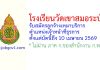 โรงเรียนวัดเขาสมอระบัง รับสมัครลูกจ้างเหมาบริการ ตำแหน่งเจ้าหน้าที่ธุรการ