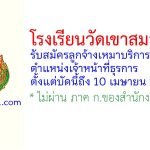 โรงเรียนวัดเขาสมอระบัง รับสมัครลูกจ้างเหมาบริการ ตำแหน่งเจ้าหน้าที่ธุรการ