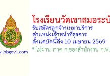 โรงเรียนวัดเขาสมอระบัง รับสมัครลูกจ้างเหมาบริการ ตำแหน่งเจ้าหน้าที่ธุรการ