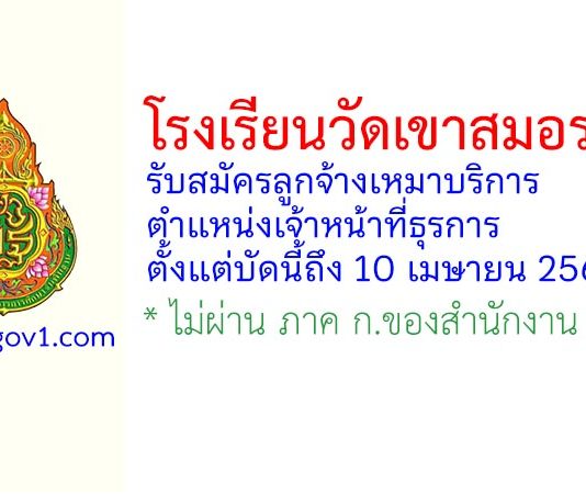 โรงเรียนวัดเขาสมอระบัง รับสมัครลูกจ้างเหมาบริการ ตำแหน่งเจ้าหน้าที่ธุรการ