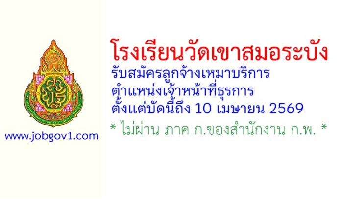 โรงเรียนวัดเขาสมอระบัง รับสมัครลูกจ้างเหมาบริการ ตำแหน่งเจ้าหน้าที่ธุรการ