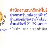 สำนักงานธนารักษ์พื้นที่เพชรบุรี รับสมัครลูกจ้างชั่วคราว ตำแหน่งนักวิเคราะห์นโยบายและแผน
