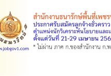 สำนักงานธนารักษ์พื้นที่เพชรบุรี รับสมัครลูกจ้างชั่วคราว ตำแหน่งนักวิเคราะห์นโยบายและแผน