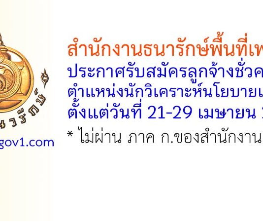 สำนักงานธนารักษ์พื้นที่เพชรบุรี รับสมัครลูกจ้างชั่วคราว ตำแหน่งนักวิเคราะห์นโยบายและแผน