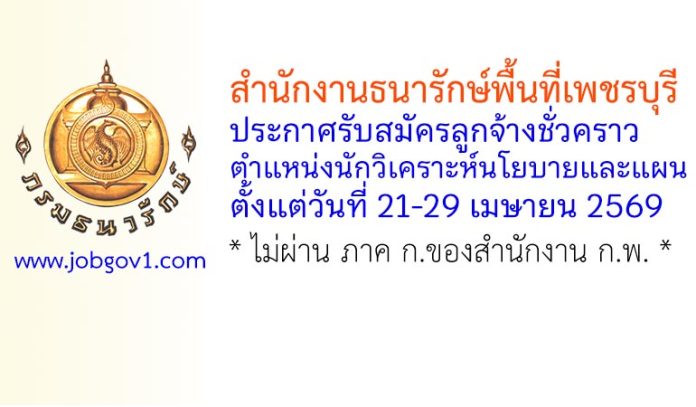 สำนักงานธนารักษ์พื้นที่เพชรบุรี รับสมัครลูกจ้างชั่วคราว ตำแหน่งนักวิเคราะห์นโยบายและแผน