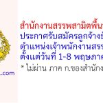สำนักงานสรรพสามิตพื้นที่เพชรบุรี รับสมัครลูกจ้างชั่วคราว ตำแหน่งเจ้าพนักงานสรรพสามิต