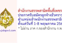 สำนักงานสรรพสามิตพื้นที่เพชรบุรี รับสมัครลูกจ้างชั่วคราว ตำแหน่งเจ้าพนักงานสรรพสามิต