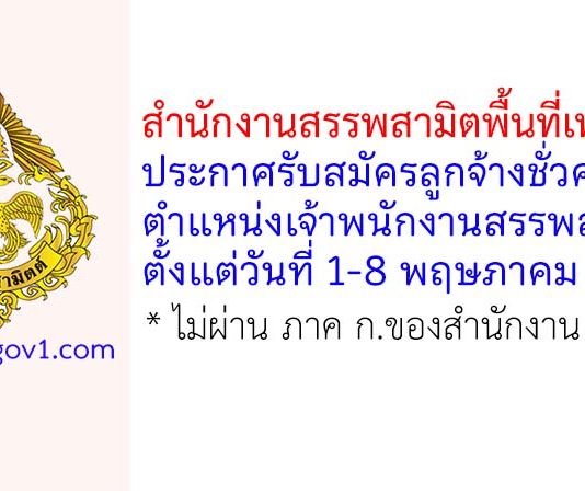 สำนักงานสรรพสามิตพื้นที่เพชรบุรี รับสมัครลูกจ้างชั่วคราว ตำแหน่งเจ้าพนักงานสรรพสามิต