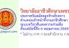 วิทยาลัยอาชีวศึกษาเพชรบุรี รับสมัครลูกจ้างชั่วคราว ตำแหน่งเจ้าหน้าที่งานอาชีวศึกษาระบบทวิภาคีและความร่วมมือ