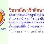 วิทยาลัยอาชีวศึกษาเพชรบุรี รับสมัครลูกจ้างชั่วคราว ตำแหน่งเจ้าหน้าที่งานอาชีวศึกษาระบบทวิภาคีและความร่วมมือ