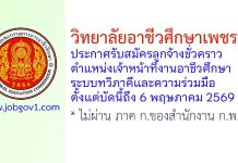 วิทยาลัยอาชีวศึกษาเพชรบุรี รับสมัครลูกจ้างชั่วคราว ตำแหน่งเจ้าหน้าที่งานอาชีวศึกษาระบบทวิภาคีและความร่วมมือ