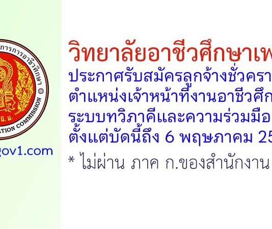 วิทยาลัยอาชีวศึกษาเพชรบุรี รับสมัครลูกจ้างชั่วคราว ตำแหน่งเจ้าหน้าที่งานอาชีวศึกษาระบบทวิภาคีและความร่วมมือ