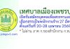เทศบาลเมืองเพชรบุรี รับสมัครบุคคลเพื่อสรรหาและเลือกสรรเป็นพนักงานจ้าง 27 อัตรา