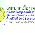 เทศบาลเมืองเพชรบุรี รับสมัครบุคคลเพื่อสรรหาและเลือกสรรเป็นพนักงานจ้าง 27 อัตรา