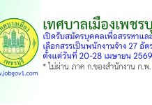 เทศบาลเมืองเพชรบุรี รับสมัครบุคคลเพื่อสรรหาและเลือกสรรเป็นพนักงานจ้าง 27 อัตรา