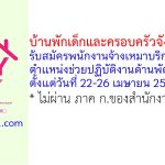 บ้านพักเด็กและครอบครัวจังหวัดพิจิตร รับสมัครพนักงานจ้างเหมาบริการ ตำแหน่งช่วยปฏิบัติงานด้านพัฒนาสังคม