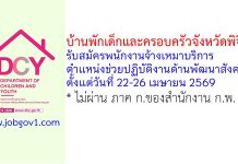 บ้านพักเด็กและครอบครัวจังหวัดพิจิตร รับสมัครพนักงานจ้างเหมาบริการ ตำแหน่งช่วยปฏิบัติงานด้านพัฒนาสังคม
