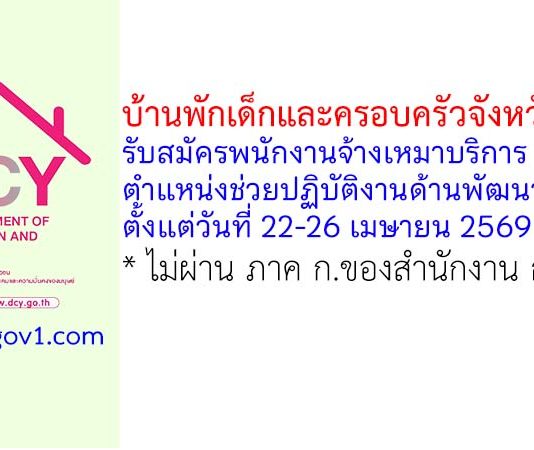บ้านพักเด็กและครอบครัวจังหวัดพิจิตร รับสมัครพนักงานจ้างเหมาบริการ ตำแหน่งช่วยปฏิบัติงานด้านพัฒนาสังคม