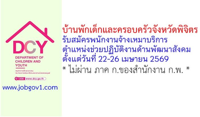 บ้านพักเด็กและครอบครัวจังหวัดพิจิตร รับสมัครพนักงานจ้างเหมาบริการ ตำแหน่งช่วยปฏิบัติงานด้านพัฒนาสังคม