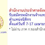 สำนักงานประจำศาลจังหวัดพิมาย รับสมัครพนักงานจ้างเหมาบริการ ตำแหน่งนิติกร