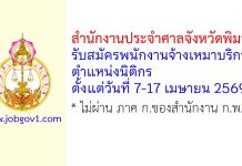 สำนักงานประจำศาลจังหวัดพิมาย รับสมัครพนักงานจ้างเหมาบริการ ตำแหน่งนิติกร