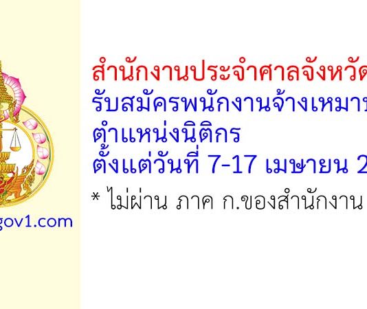 สำนักงานประจำศาลจังหวัดพิมาย รับสมัครพนักงานจ้างเหมาบริการ ตำแหน่งนิติกร